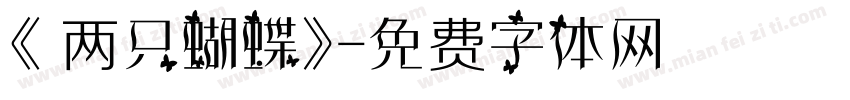 《 两只蝴蝶》字体转换